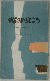 心のあるところ