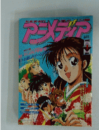アニメディア　1993年1月1日発行