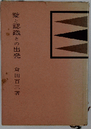 愛と認識との出発 昭和50年12月10日改版