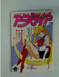 アニメディア　1992年10月号