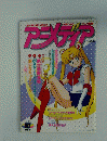 アニメディア　1992年10月号