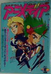 アニメディア　1992年6月号