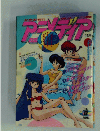 アニメディア　1992年8月1日発行
