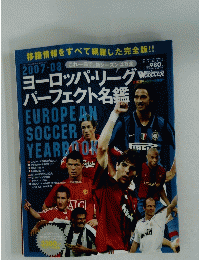 ヨーロッパ・リーグ パーフェクト名鑑　2007年8月