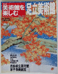 美術館を楽しむ　No.44