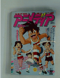 アニメディア　1992年11月