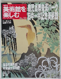 美術館を楽しむ　2005年10月2日号 No.50