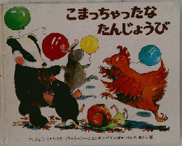 こまっちゃったなたんじょうび