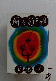 踊る地平線