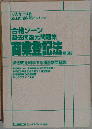 合格ゾーン 過去問復元問題集 商業登記法 本価格 第5版
