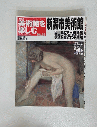 美術館を楽しむ　No.25
