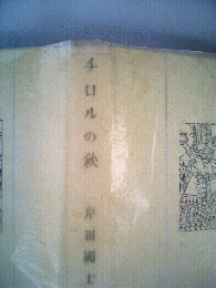 近代文学館 112 チロルの秋 名著複刻全集