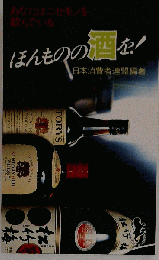 ほんものの酒を!
