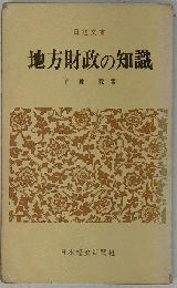 地方財政の知識
