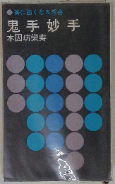 鬼手妙手