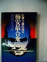 仕掛人 藤枝梅安梅安最合傘