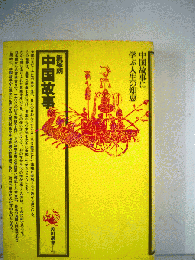 中国故事