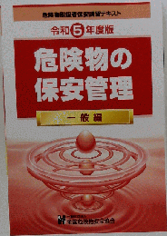 危険物の保安管理 １般編