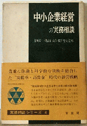 中小企業経営の実務相談