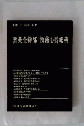 営業全幹部執務心得総書