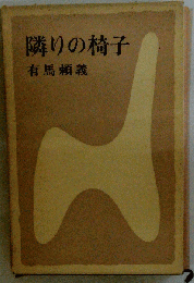 隣りの椅子