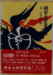 岡本太郎著作集「4」日本の伝統
