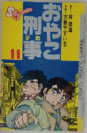 おやこ刑事 11
