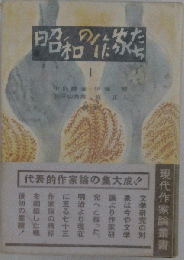 昭和の作家たち 1