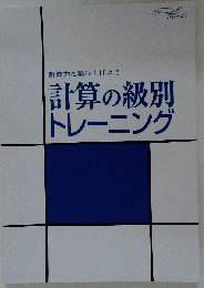 計算の級別トレーニング
