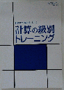 計算の級別トレーニング