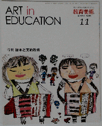 教育美術 2014年 11月号 [雑誌]