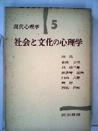 現代心理学「5」社会と文化の心理学
