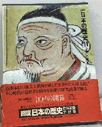 図説日本の歴史　11　江戸の開幕