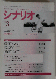シナリオ 1997年 3月号 掲載シナリオ ■「夏時間の大人たち」中島哲也 ■「義務と演技」竹山洋 ■「野獣死すべし」森岡利行●「今 面白い映画は」’９６日本映画の回顧と展望