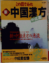 この目でみた新中国漢方中成薬