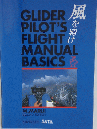 風を聴け GLIDER PILOT’S FLIGHT MANUAL BASICS