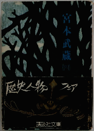 営本武蔵　4