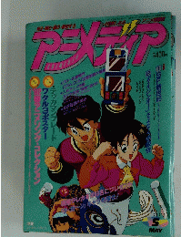 アニメディア　1992年5月1日号