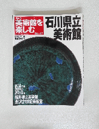 美術館を楽しむ　2005年9月１１日号　No.47