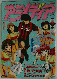 アニメディア　1993年9月