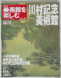 川村記念　美術館　2005年9月25日号　No.４９