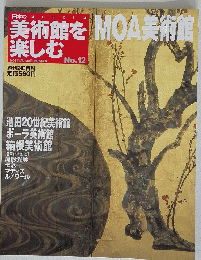 美術館を楽しむ　MOA美術館　2005年1月2～9日号 　NO．12