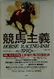 競馬主義　HORSE　RACING-ISM　1990年9月30日号　No.1