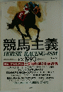 競馬主義　HORSE　RACING-ISM　1990年9月30日号　No.1