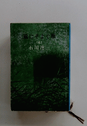 風にそよぐ華(後)