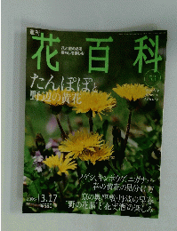 花百科　53　2005年3月17日号