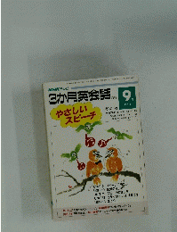 3か月英会話 1994年9月