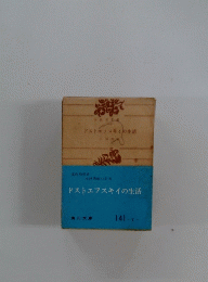 ドストエフスキイの生活