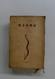 資本蓄積論　上