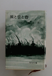 風と雲と砦